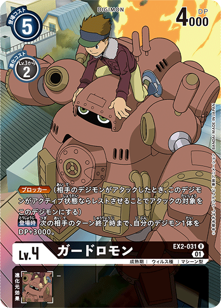 EX2-031 Guardromon 守衛獸 (Alt art)(異畫)