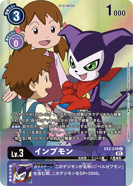 EX2-039 Impmon 小妖獸 (Alt art)(異畫)