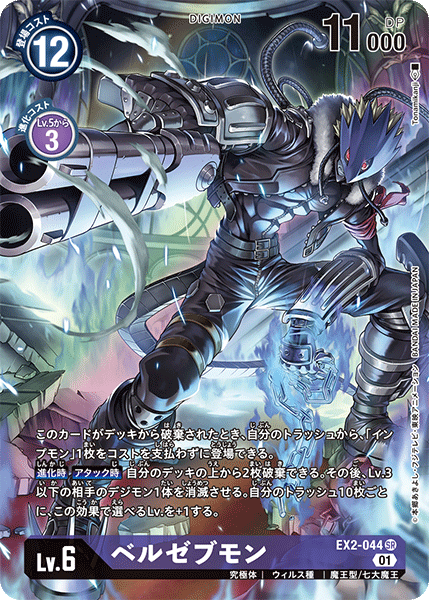 EX2-044 Beelzemon 墮天地獄獸 (Alt art)(異畫)