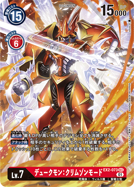 EX2-073 Gallantmon Crimson Mode 紅蓮騎士獸：真紅蓮型態 (Alt art)(異畫)