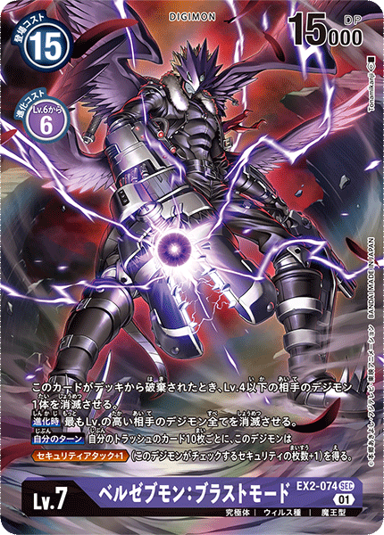 EX2-074 Beelzemon Blast Mode 墮天地獄獸：爆裂形態 (Alt art)(異畫)