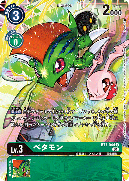 BT7-044 Betamon 比特獸 (Alt art)(異畫)