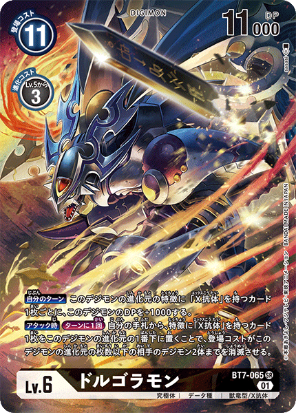 BT7-065 Dorugoramon 多路戰龍獸 (Alt art)(異畫)