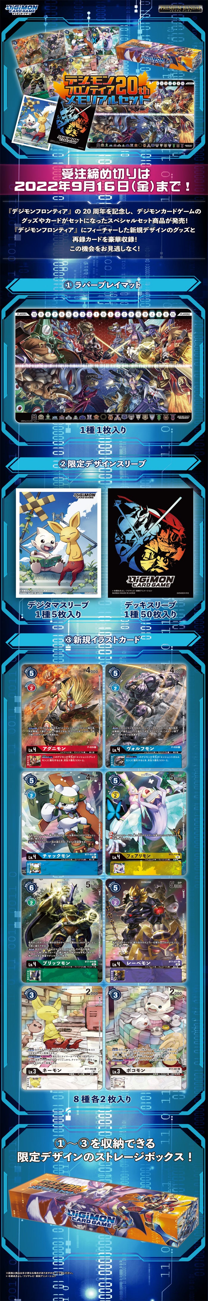 [PB-12] - DIGIMON FRONTIER 20TH MEMORIAL SET